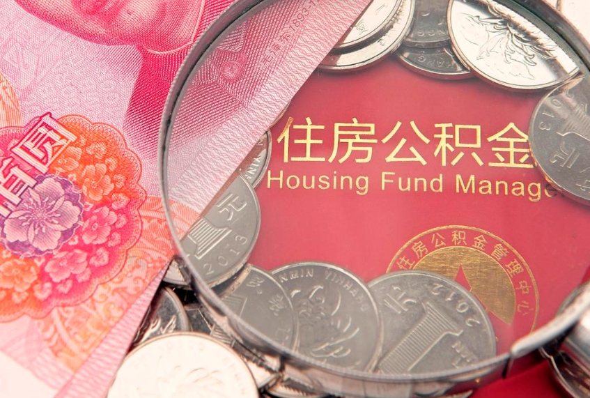 周口住房公积金容易取出来吗（住房公积金好取现吗）