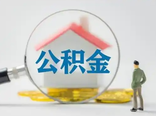 周口公积金能直接取现金吗（公积金可以直接取现金吗）