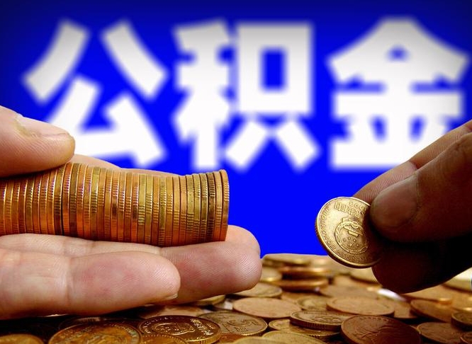 周口公积金能直接取现金吗（公积金可以直接取现金吗）
